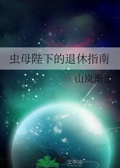 虫母陛下的退休指南