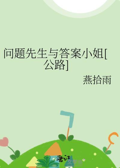 问题先生与答案小姐[公路]