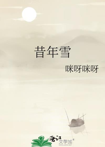 昔年雪