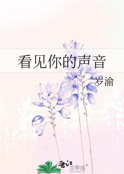 看见你的声音