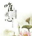 唯我心