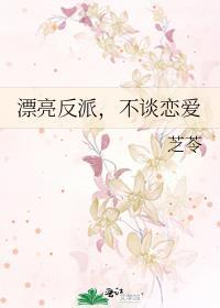 漂亮反派,不谈恋爱