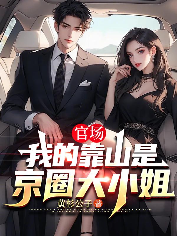 官场:我的靠山是京圈大小姐