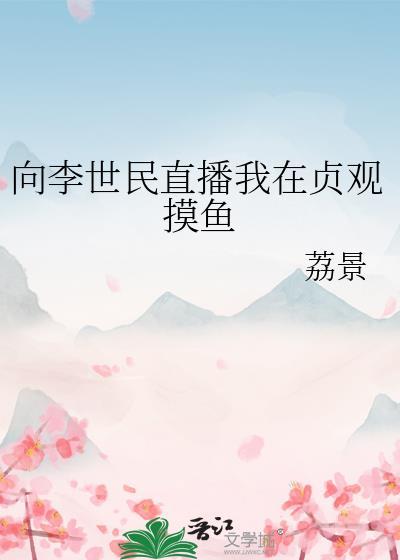 向李世民直播我在贞观摸鱼