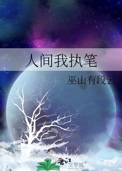 人间我执笔