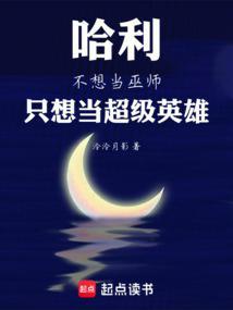 哈利不想当巫师,只想当超级英雄