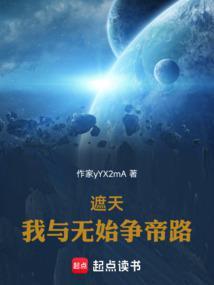 遮天:我与无始争帝路