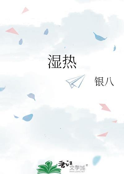 湿热
