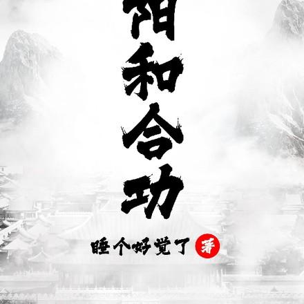 阴阳和合功