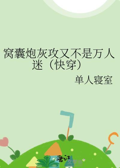 窝囊炮灰攻又不是万人迷(快穿)