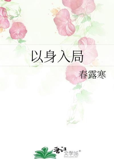 以身入局