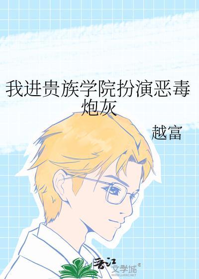我进贵族学院扮演恶毒炮灰