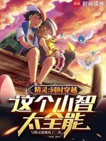 精灵:同时穿越,这个小智太全能