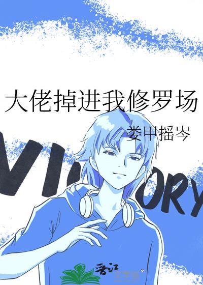 大佬掉进我修罗场