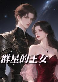群星的王女(NP贵族雄竞)