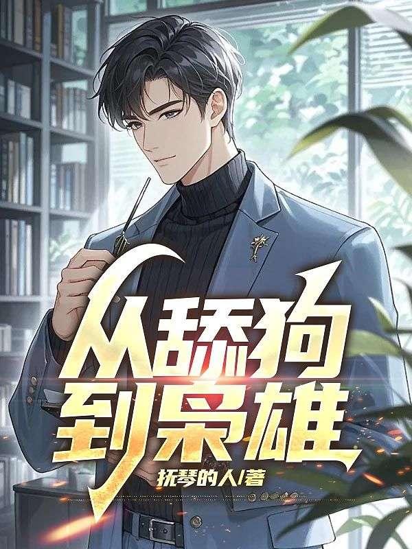 从舔狗到枭雄