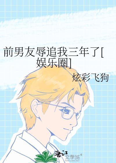 前男友辱追我三年了[娱乐圈]