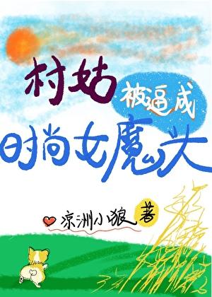 村姑被逼成时尚女魔头[年代]