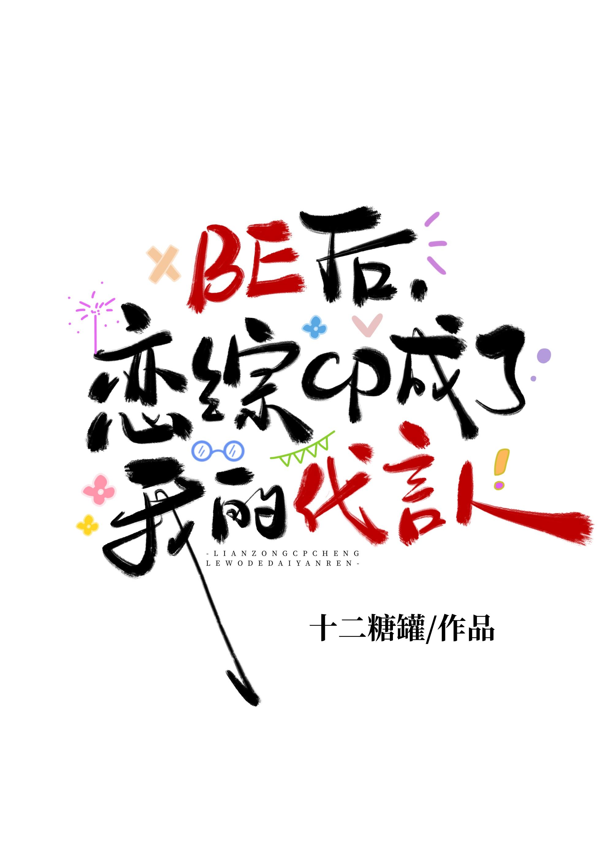 BE后,恋综CP成了我殡葬店代言人