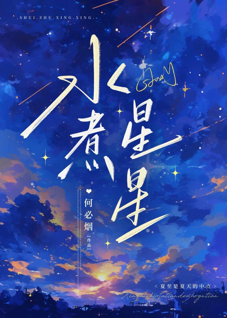 水煮星星