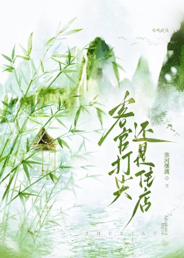 客官,打尖还是住店