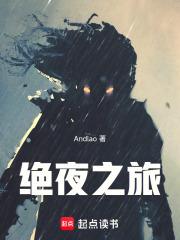 绝夜之旅