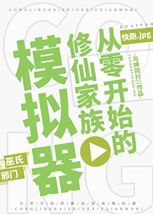 从零开始的修仙家族模拟器