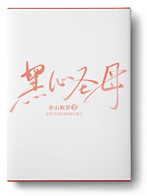 黑心圣母