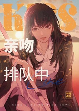 亲吻排队中！