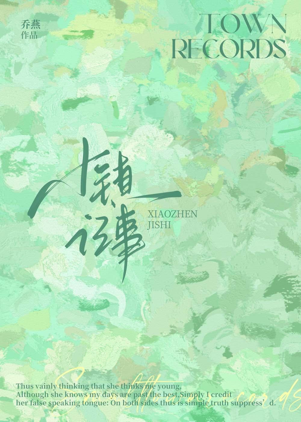 小镇记事