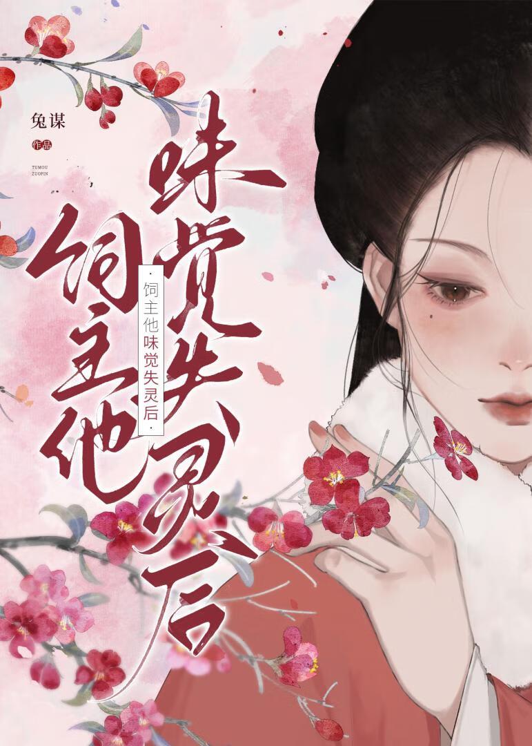 饲主他味觉失灵