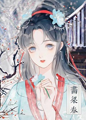 画梁春