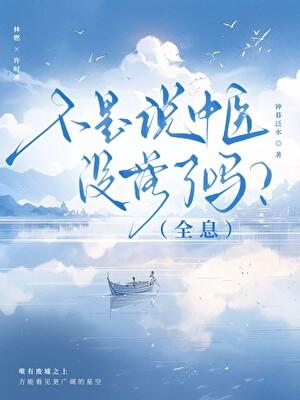 不是说中医没落了吗?(全息)