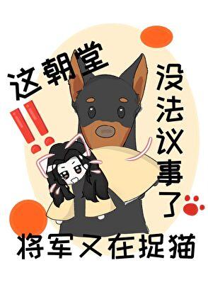 这朝堂没法议事了!将军又在捉猫