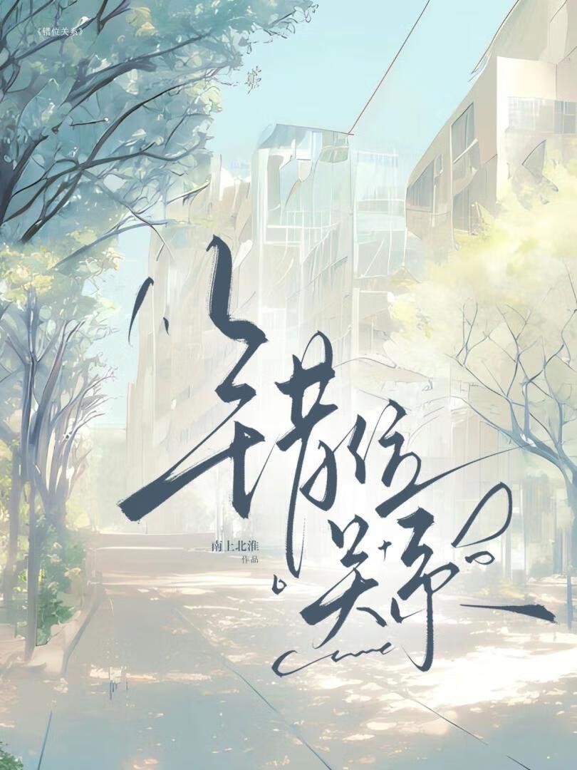 错位关系