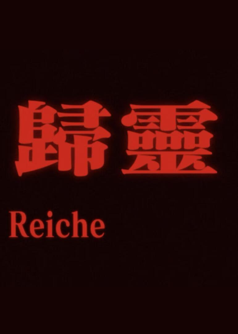 归灵