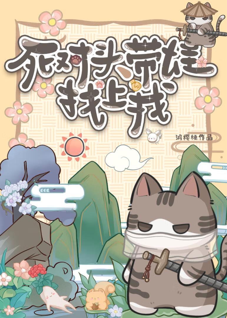 死对头带娃找上我  [种田]