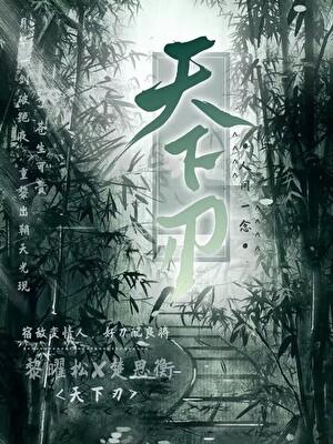 天下刃
