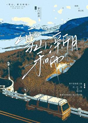 雪山,新月和他