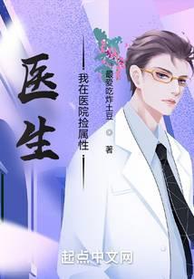 医生：我在医院捡属性