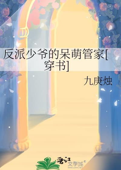反派少爷的呆萌管家[穿书]