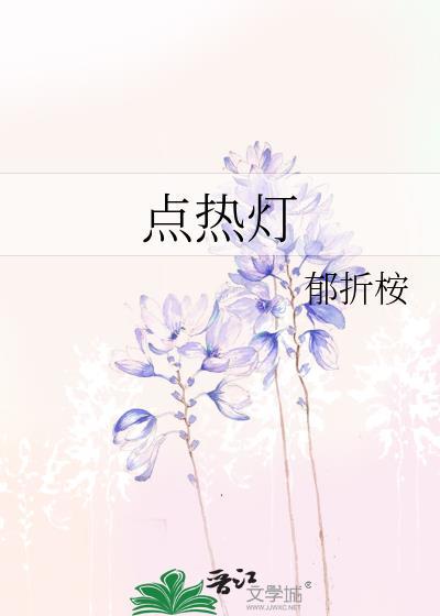 点热灯