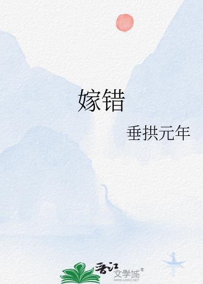 嫁错