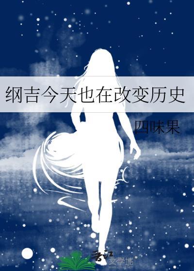 纲吉今天也在改变历史