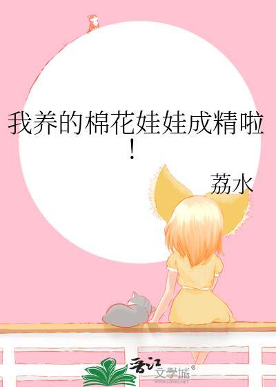 我养的棉花娃娃成精啦!