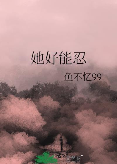 她好能忍