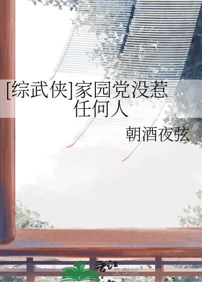 [综武侠]家园党没惹任何人