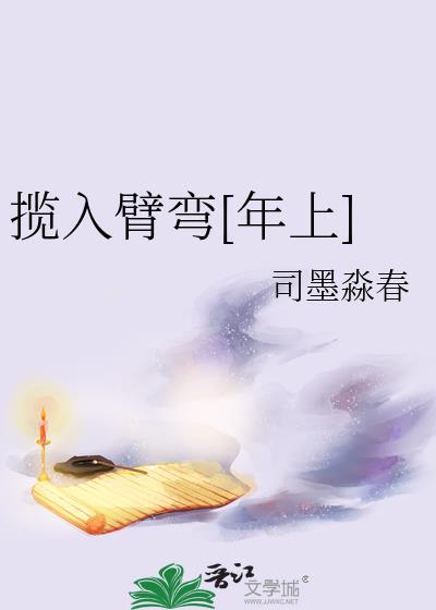 揽入臂弯[年上]