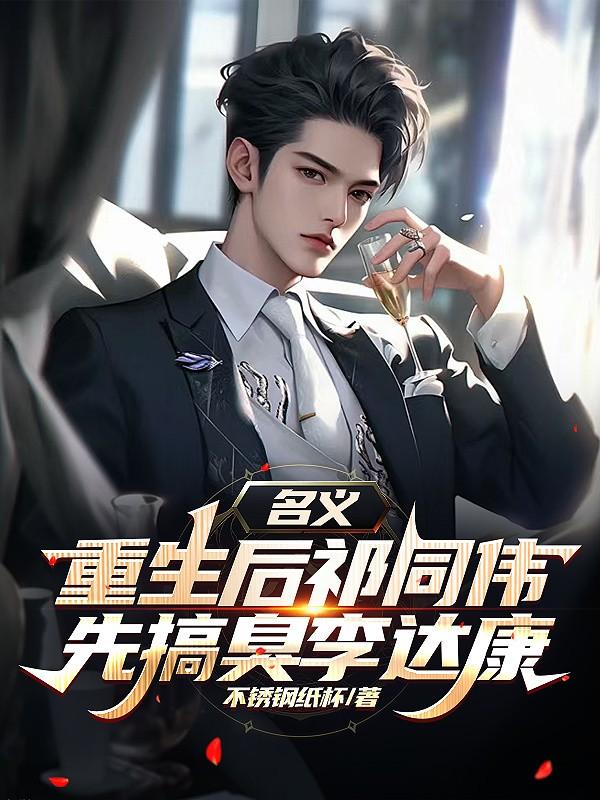 名义,重生后祁同伟先搞臭李达康