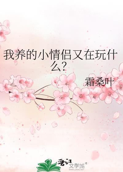 我养的小情侣又在玩什么?